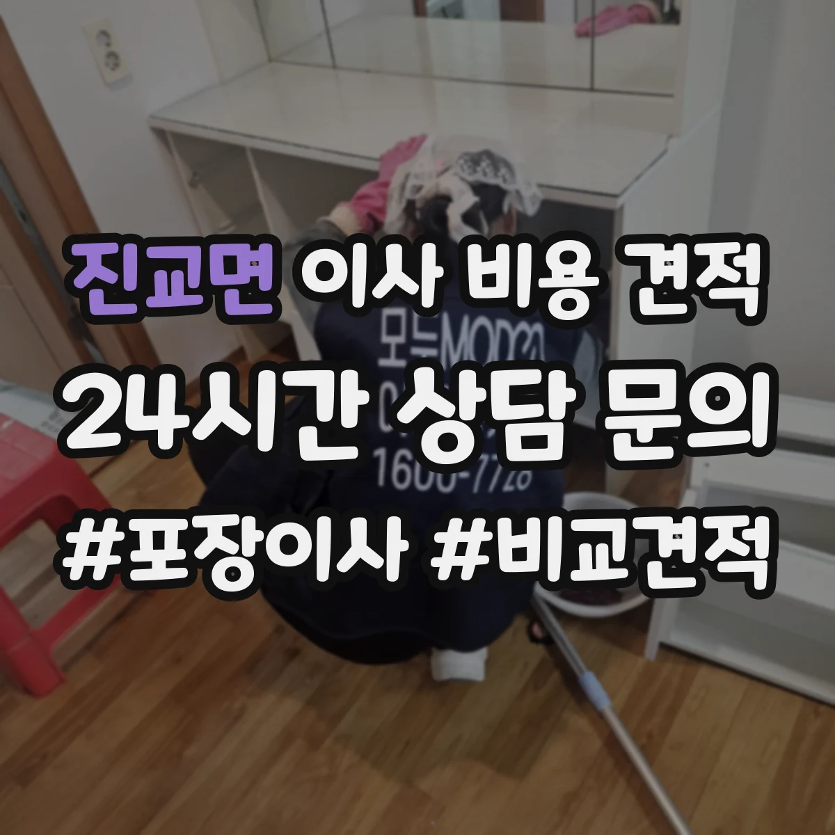 진교면 이사 비용 견적