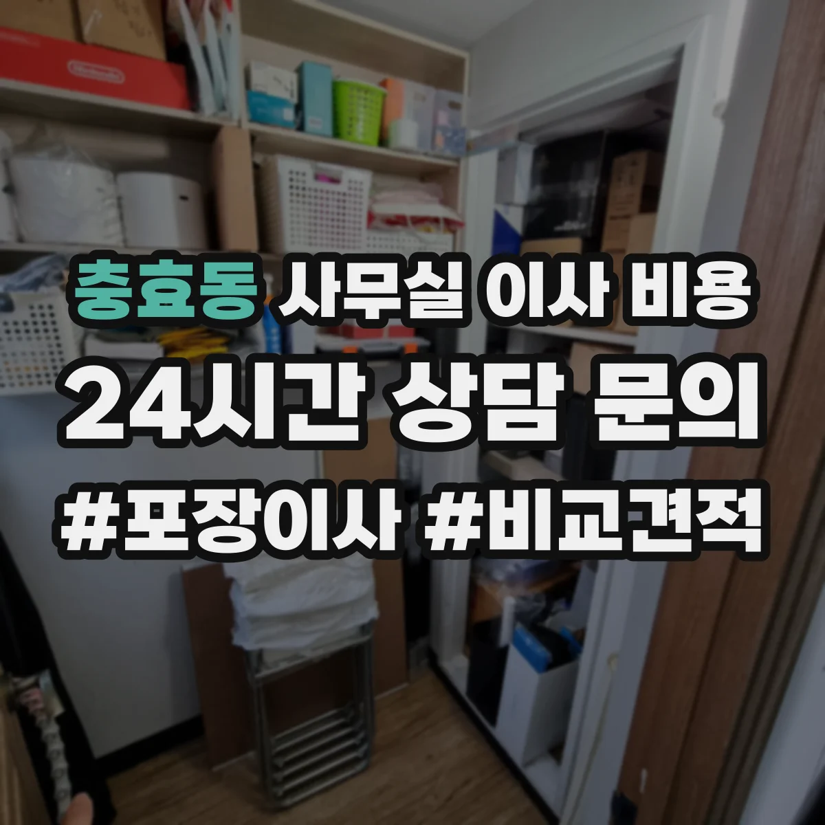 충효동 사무실 이사 비용