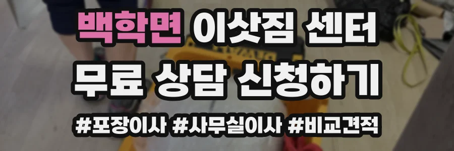 백학면 이삿짐 센터