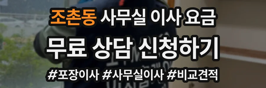 조촌동 사무실 이사 요금