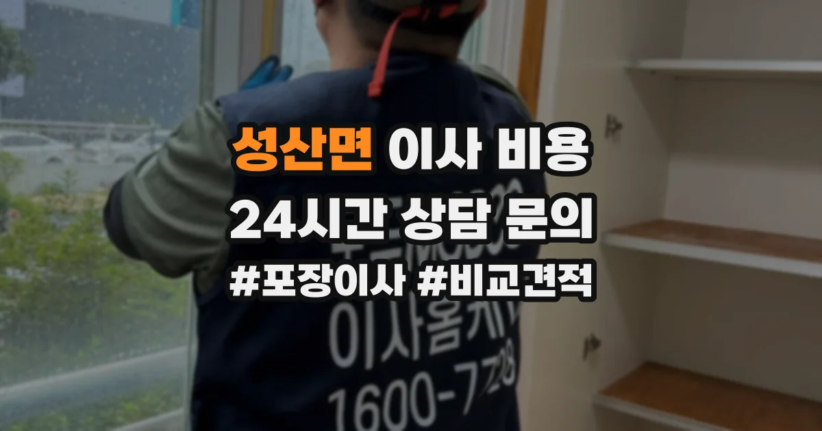 성산면 이사 비용