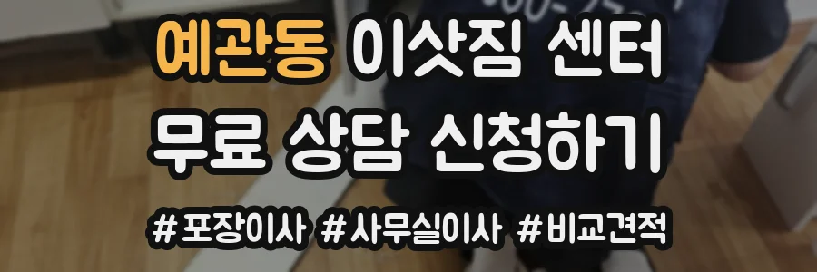 예관동 이삿짐 센터
