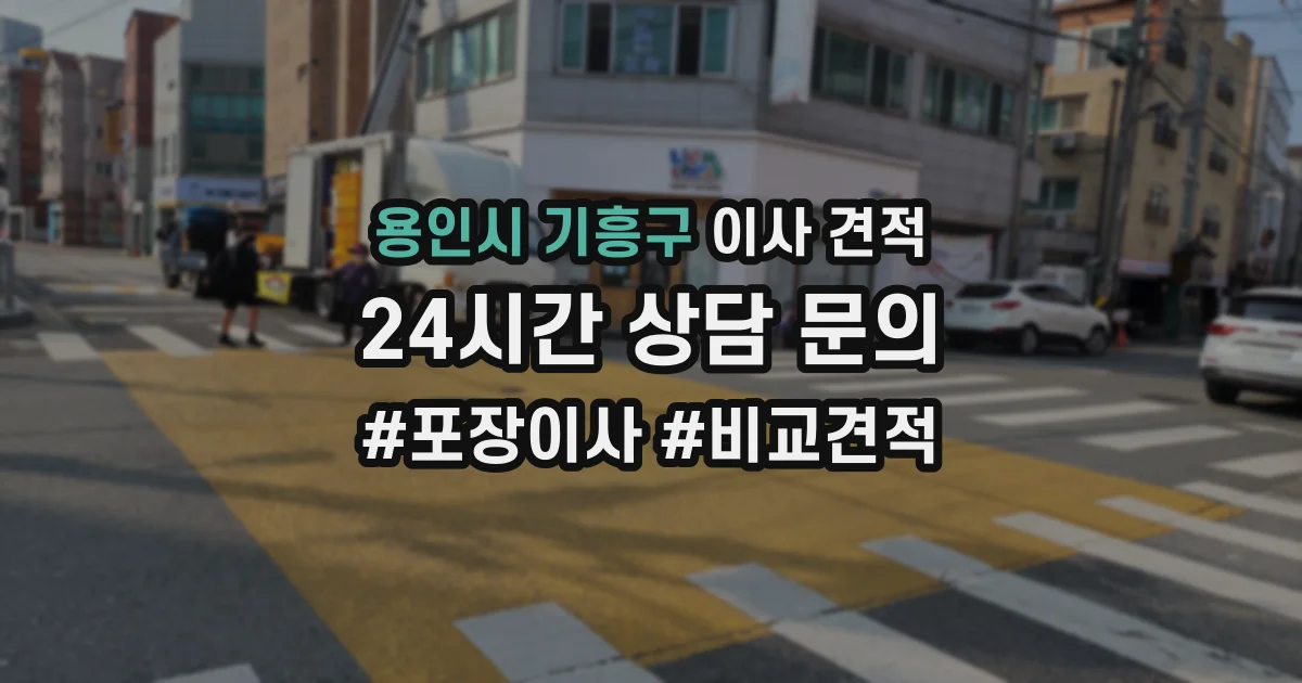 용인시 기흥구 이사 견적