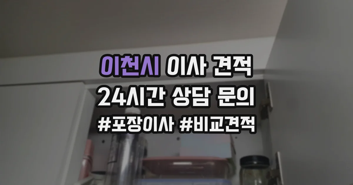 이천시 이사 견적