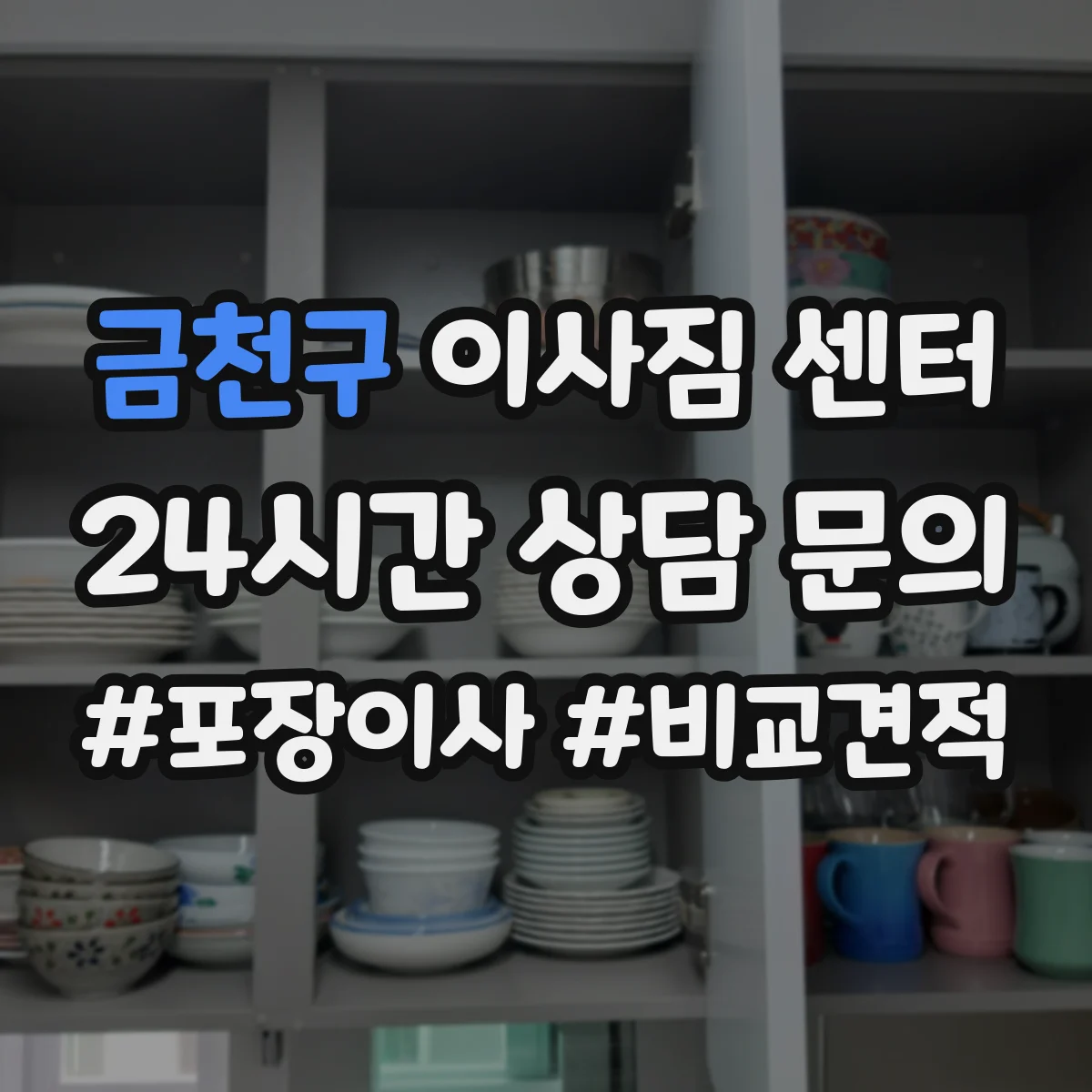 금천구 이사짐 센터