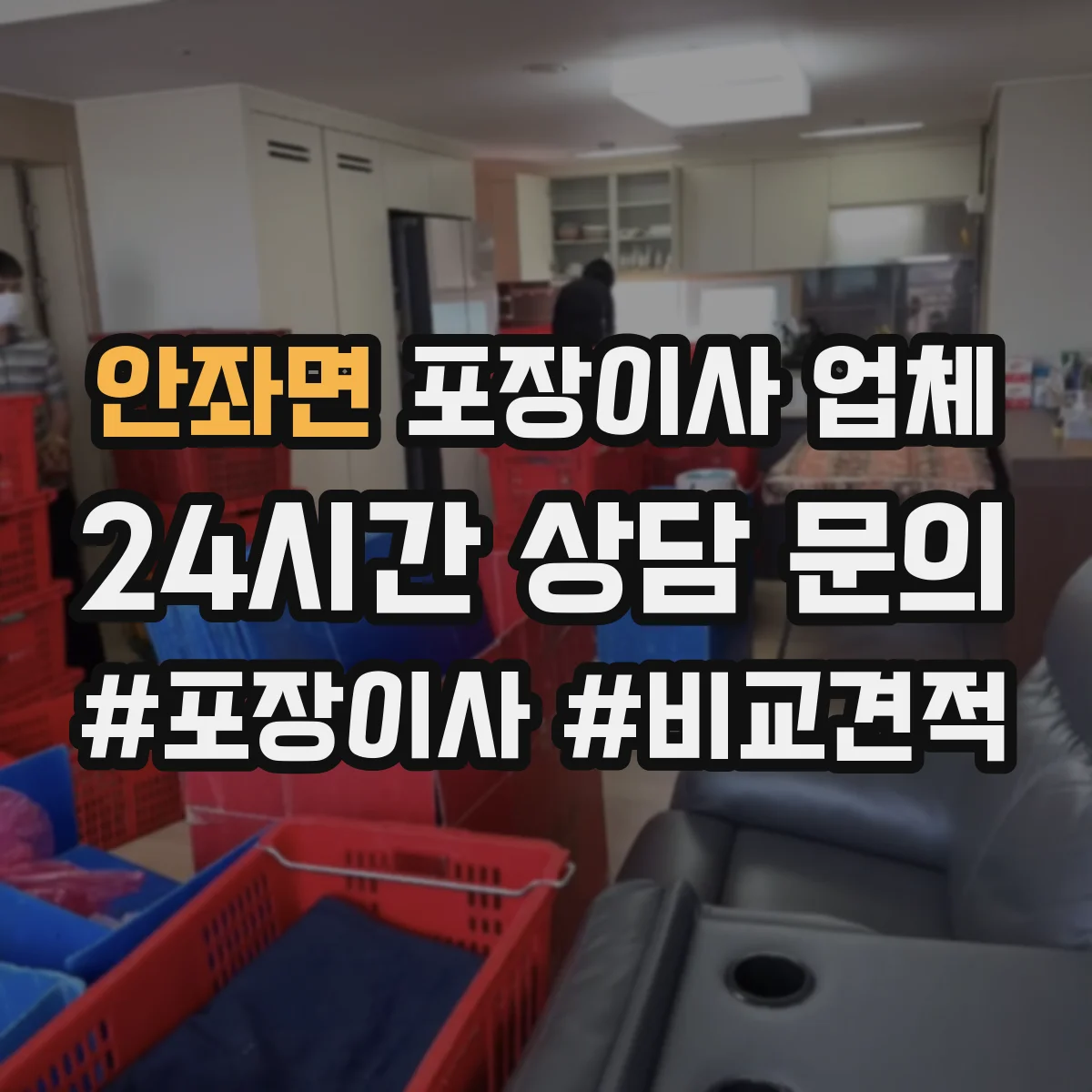 안좌면 포장이사 업체