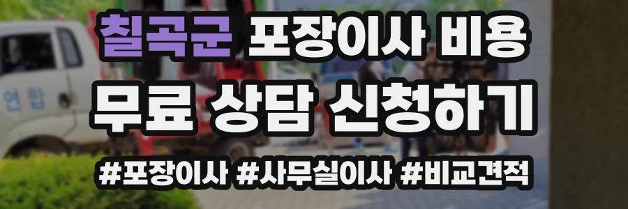 칠곡군 포장이사 비용