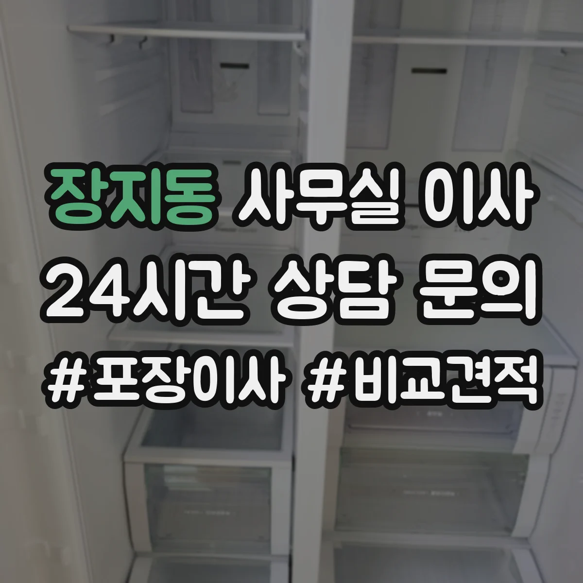 장지동 사무실 이사