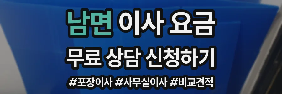 남면 이사 요금