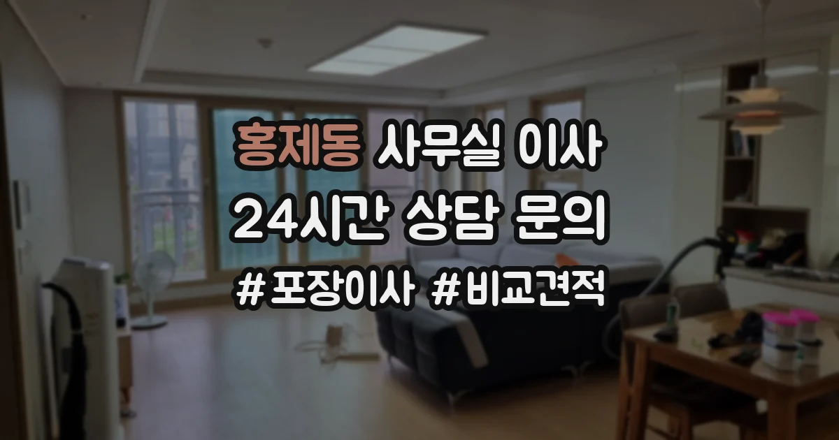 홍제동 사무실 이사