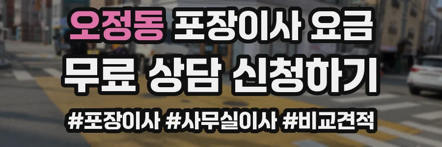 오정동 포장이사 요금