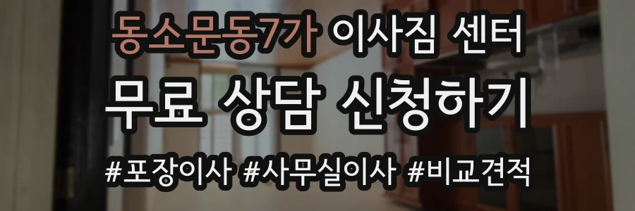 동소문동7가 이사짐 센터