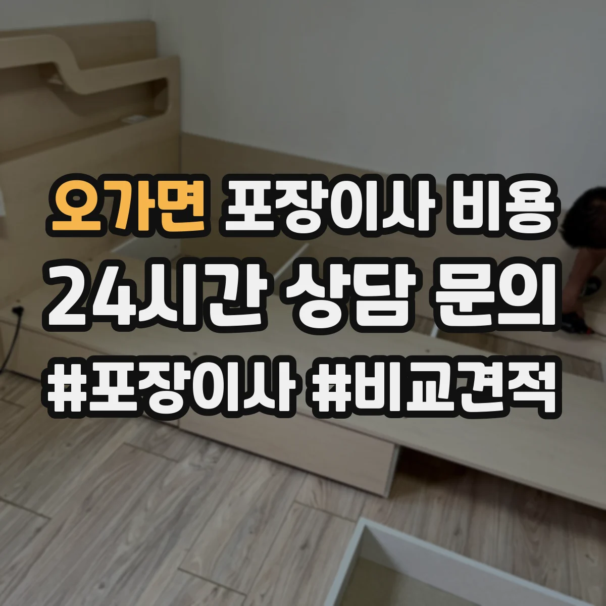 오가면 포장이사 비용
