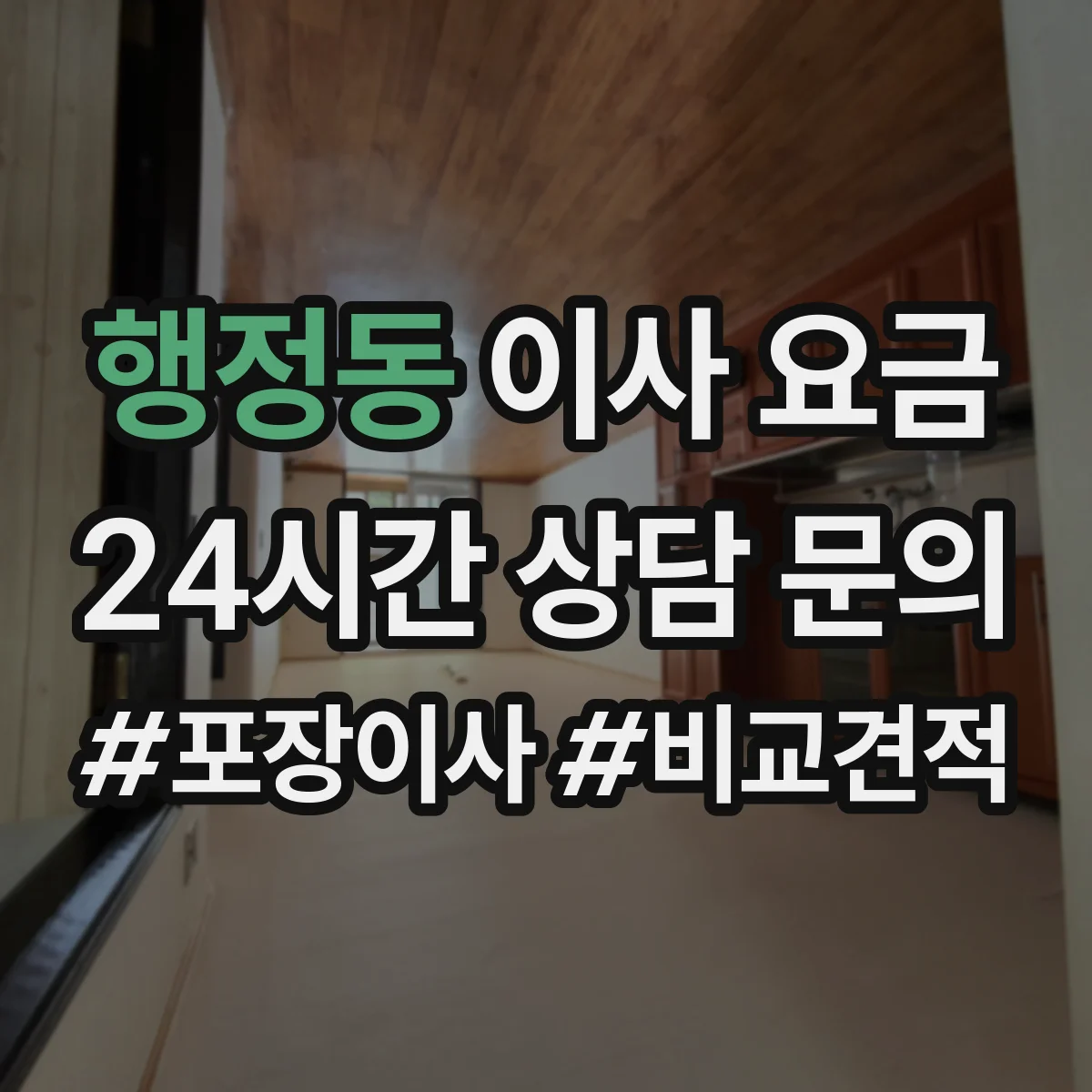 행정동 이사 요금