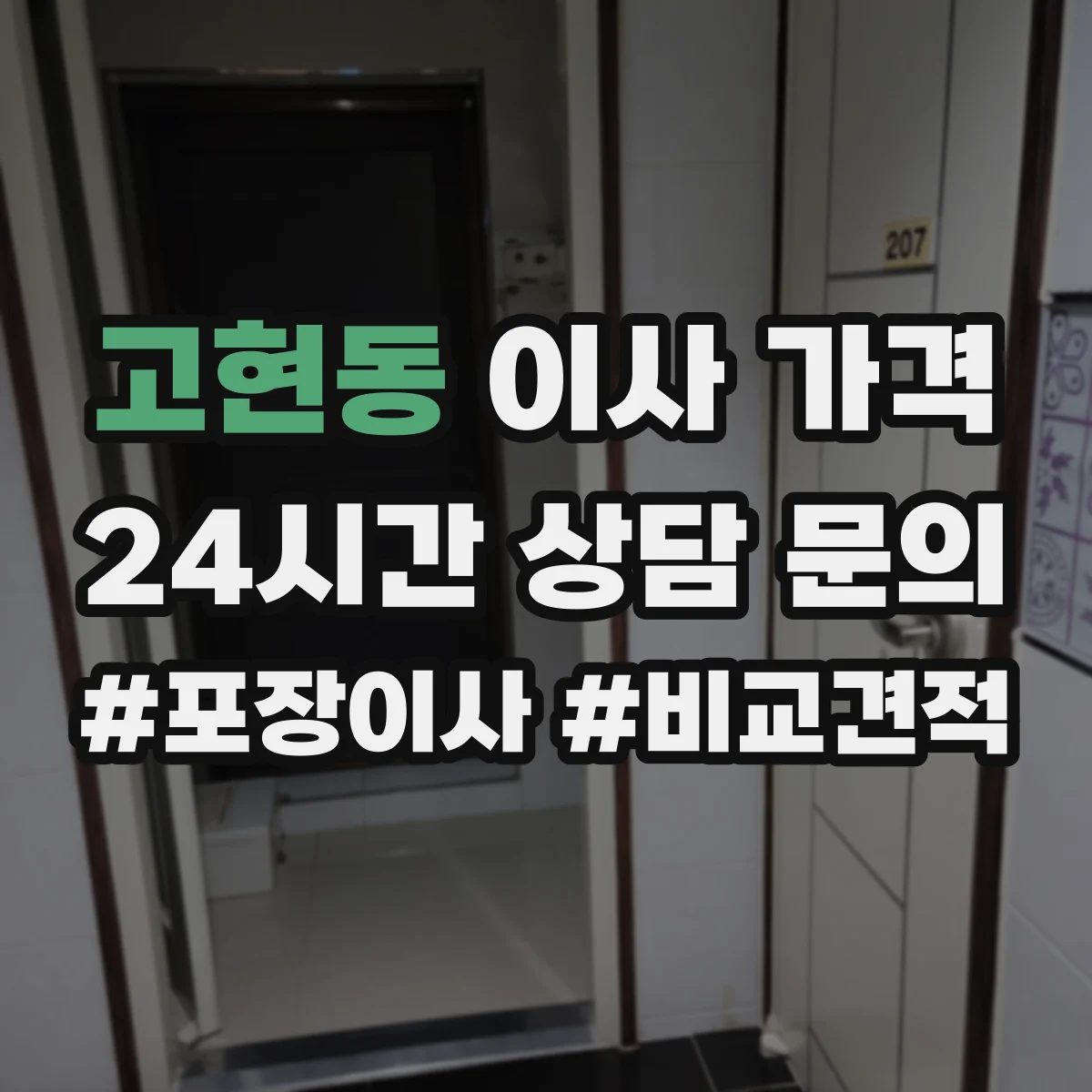 고현동 이사 가격