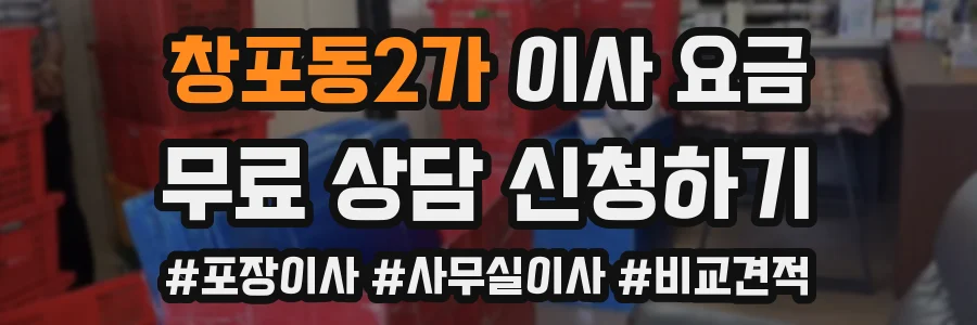 창포동2가 이사 요금