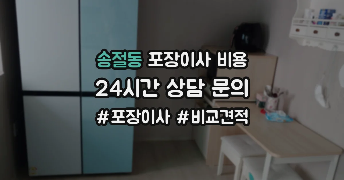 송절동 포장이사 비용