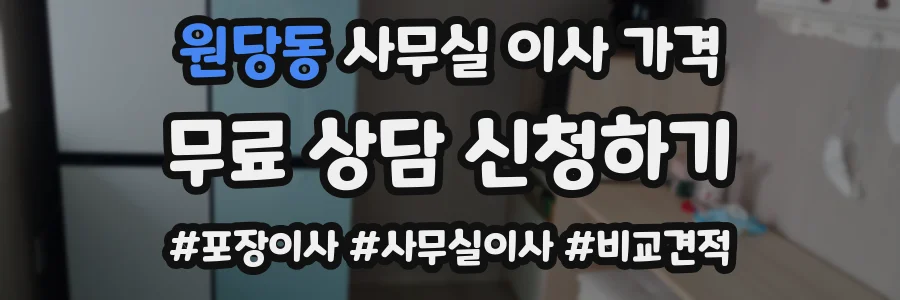 원당동 사무실 이사 가격