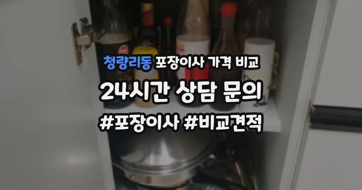 청량리동 포장이사 가격 비교