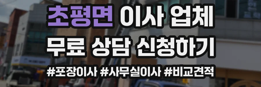 초평면 이사 업체