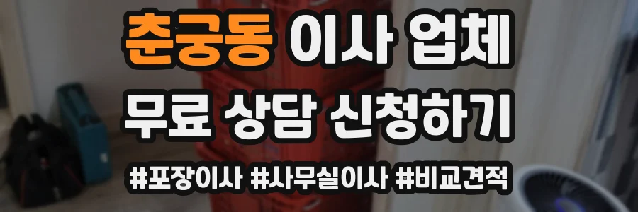 춘궁동 이사 업체