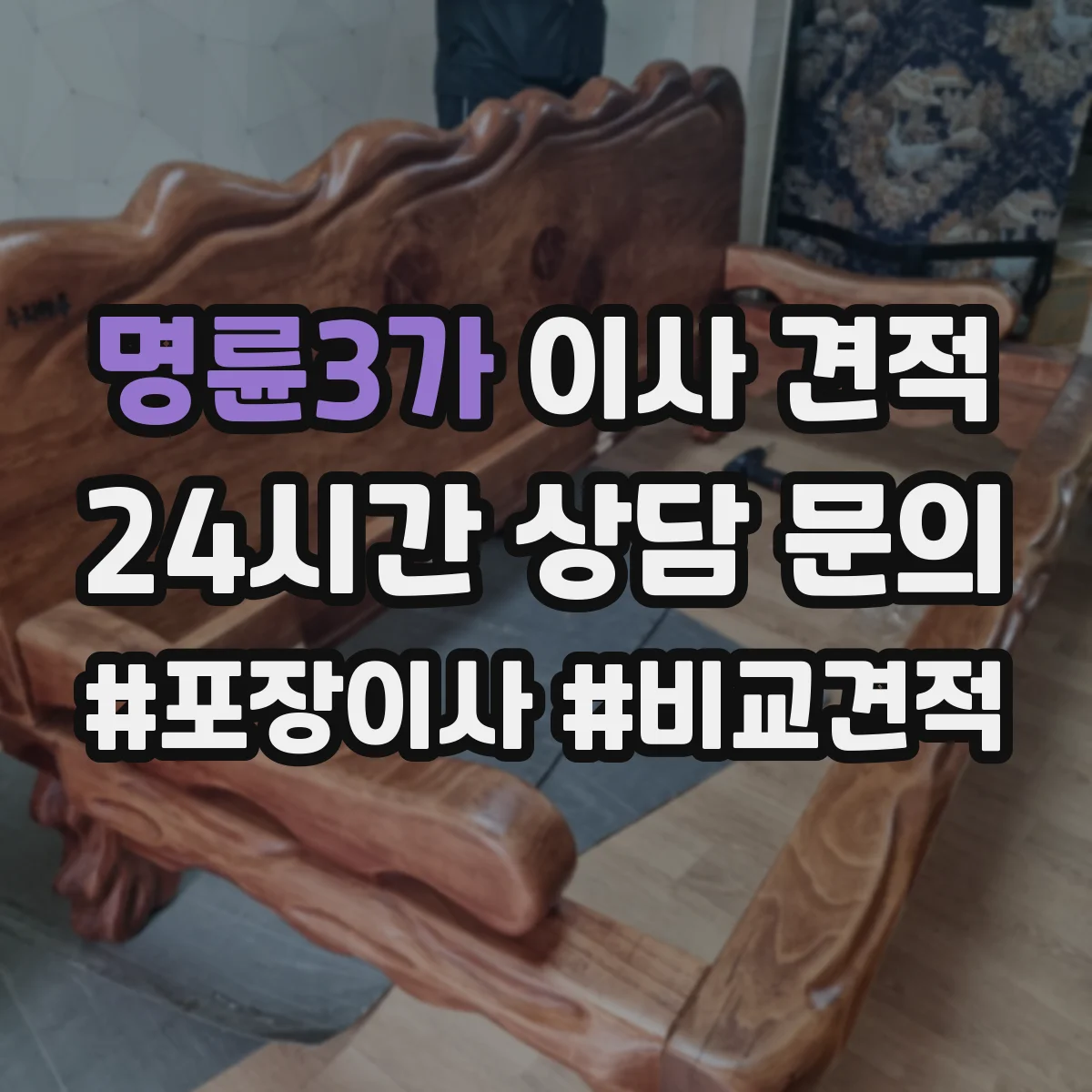 명륜3가 이사 견적