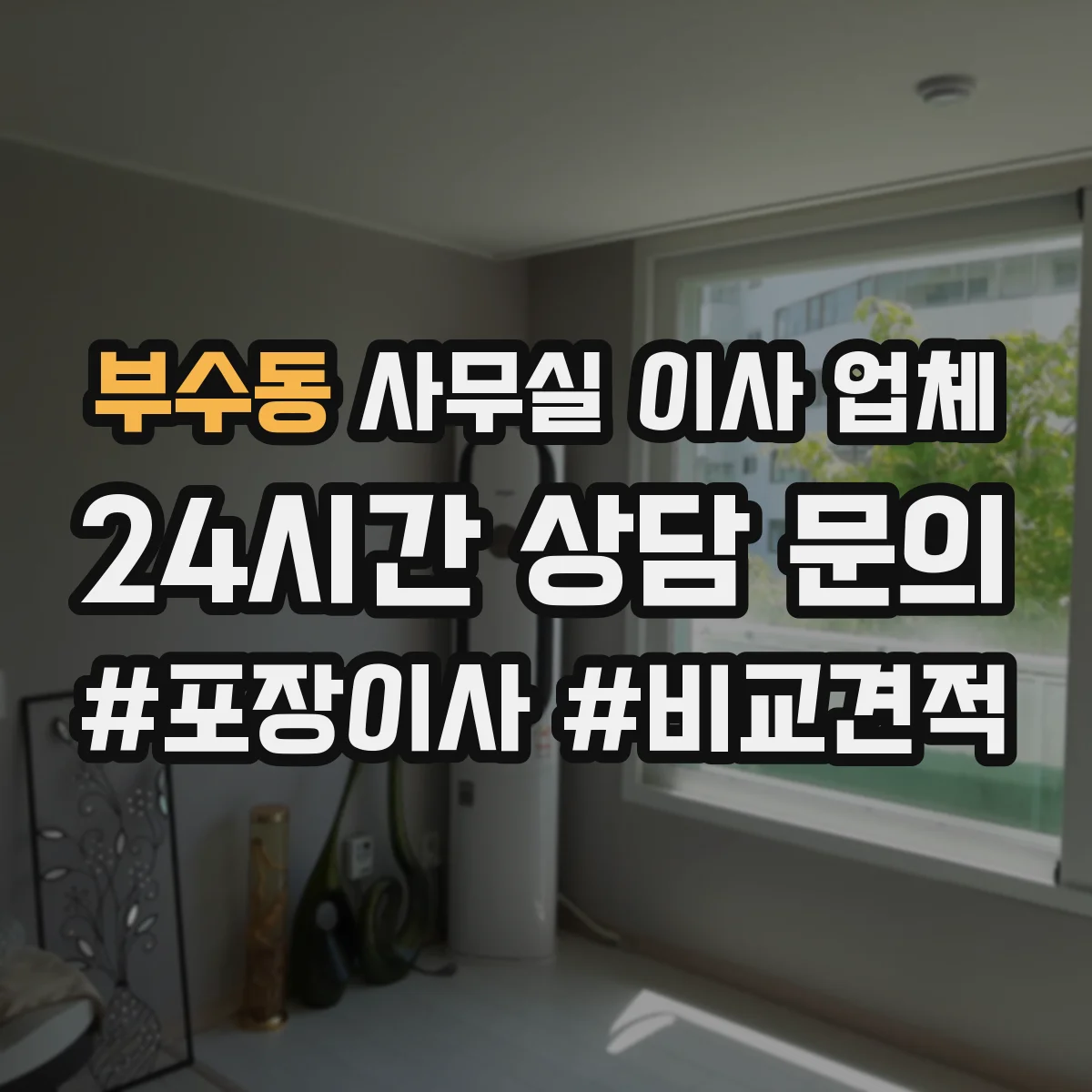 부수동 사무실 이사 업체