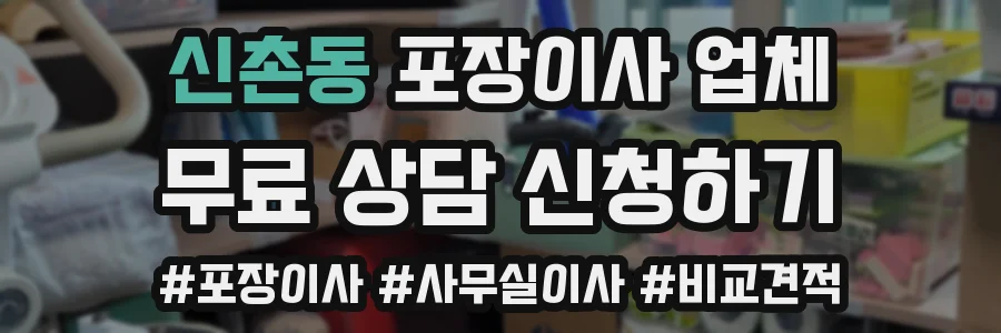 신촌동 포장이사 업체