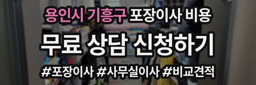 용인시 기흥구 포장이사 비용