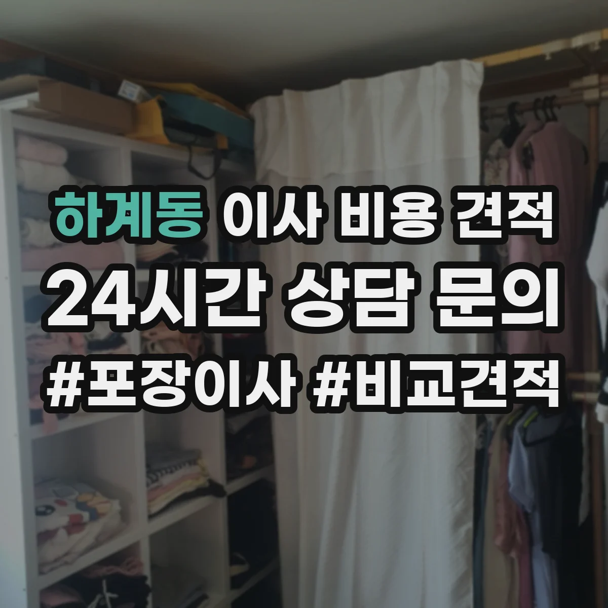 하계동 이사 비용 견적