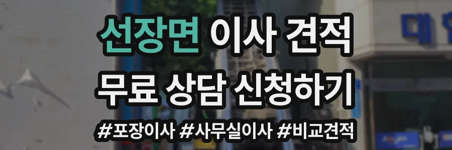 선장면 이사 견적