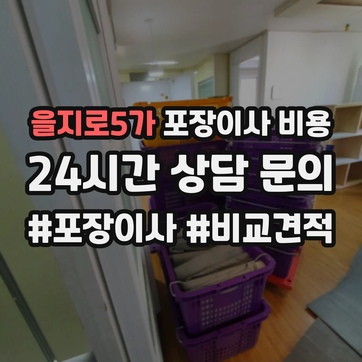 을지로5가 포장이사 비용