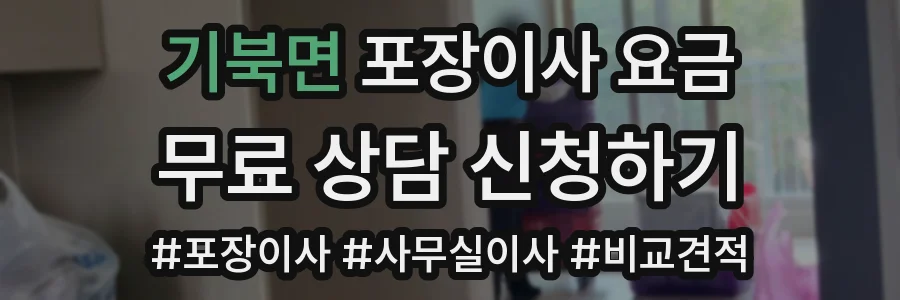 기북면 포장이사 요금
