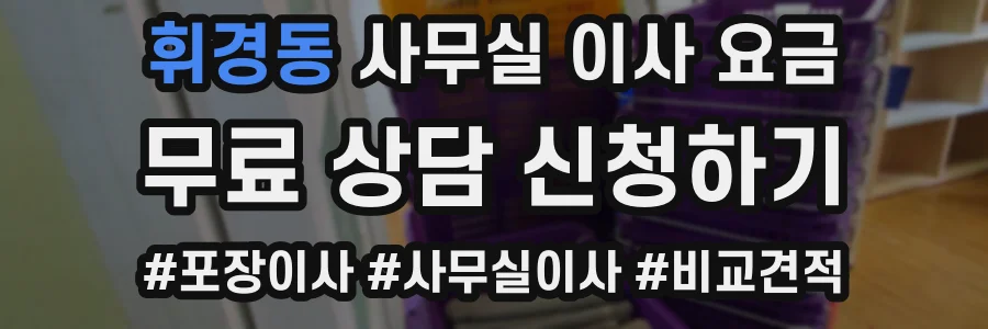 휘경동 사무실 이사 요금