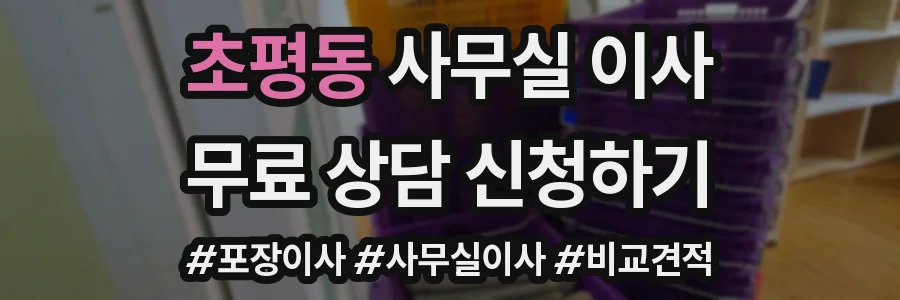 초평동 사무실 이사