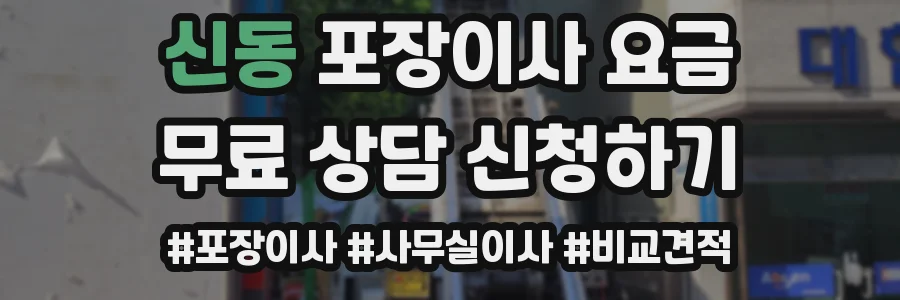 신동 포장이사 요금