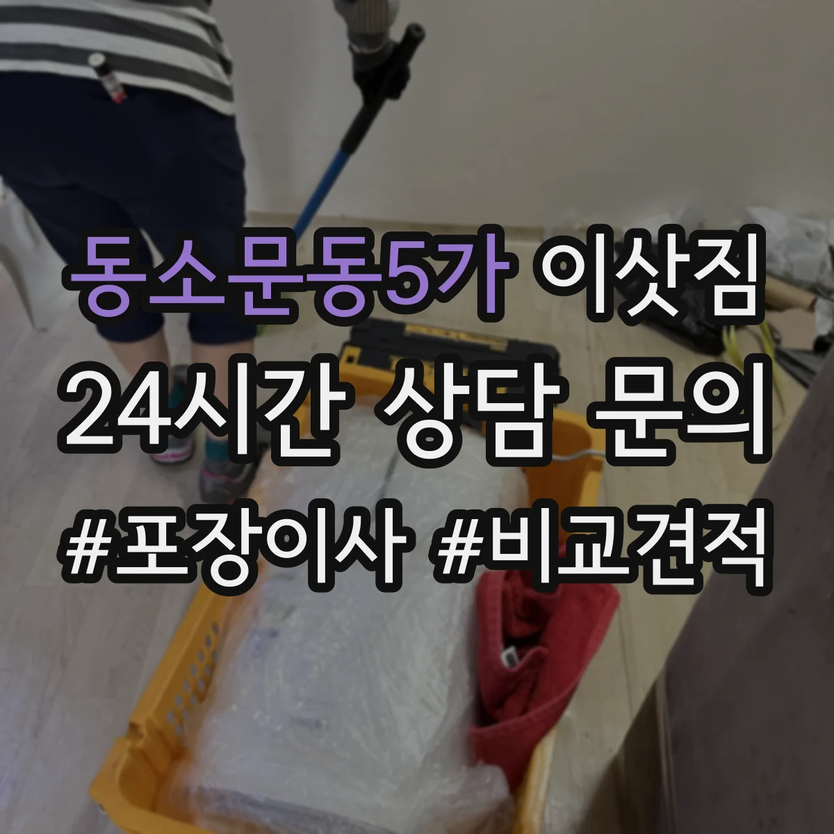 동소문동5가 이삿짐