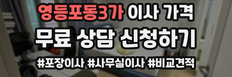 영등포동3가 이사 가격