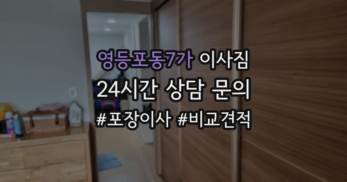 영등포동7가 이사짐