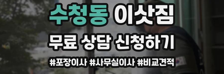 수청동 이삿짐