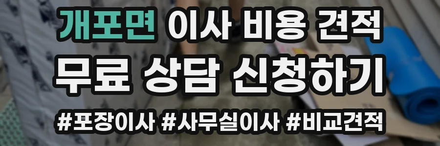 개포면 이사 비용 견적