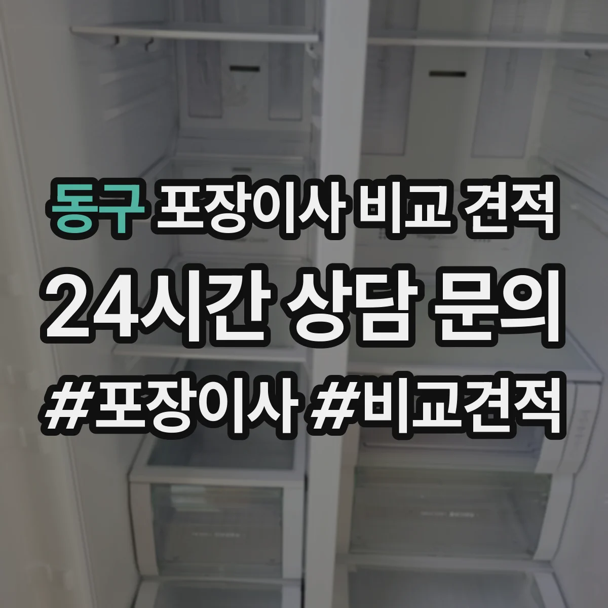 동구 포장이사 비교 견적