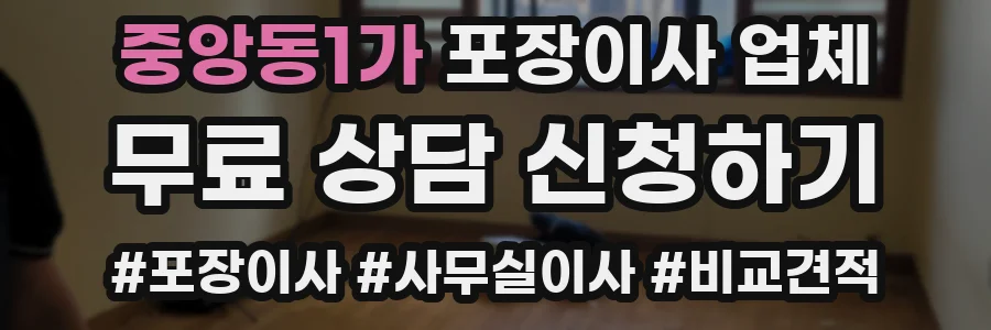 중앙동1가 포장이사 업체