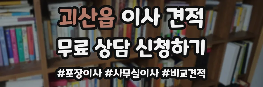 괴산읍 이사 견적
