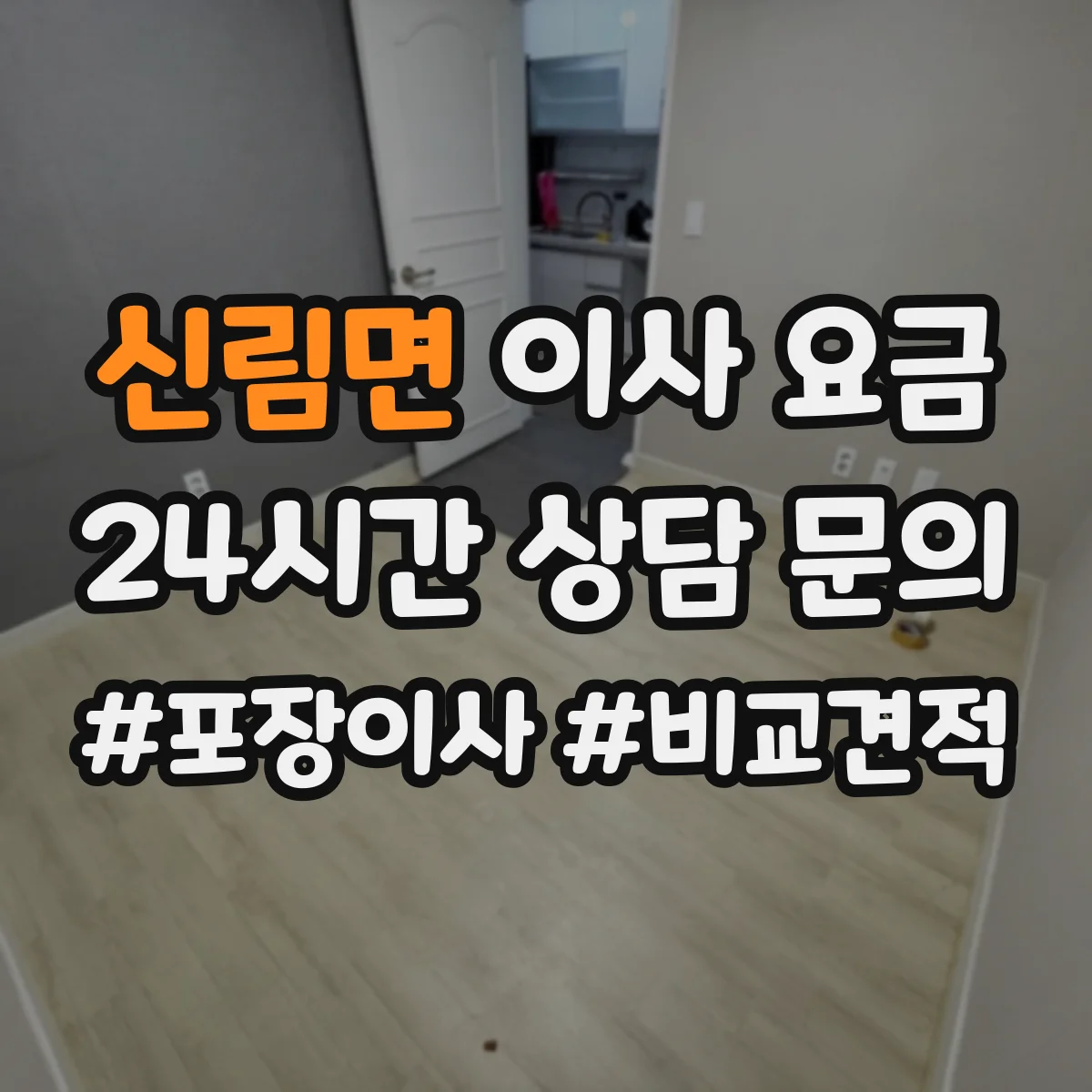 신림면 이사 요금