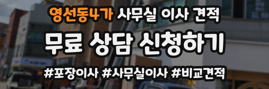 영선동4가 사무실 이사 견적