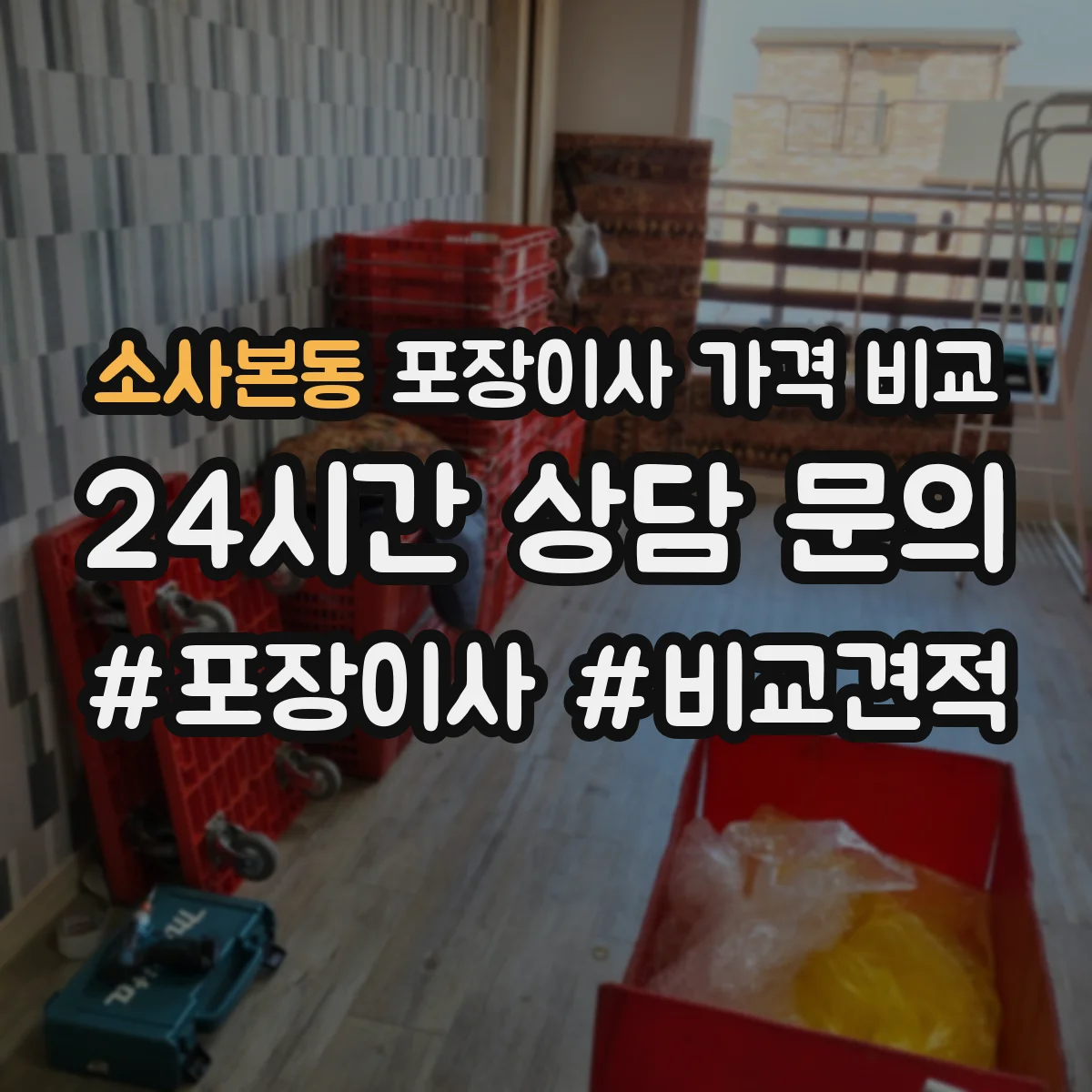 소사본동 포장이사 가격 비교