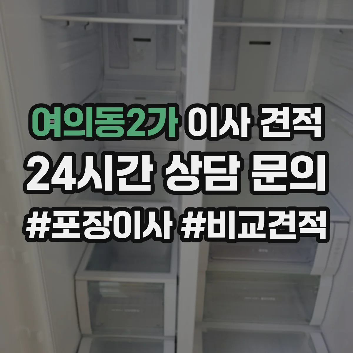 여의동2가 이사 견적
