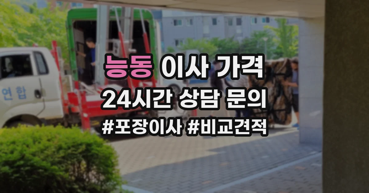 능동 이사 가격