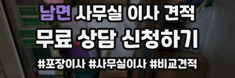 남면 사무실 이사 견적